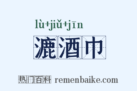 漉酒巾是什么意思的图片